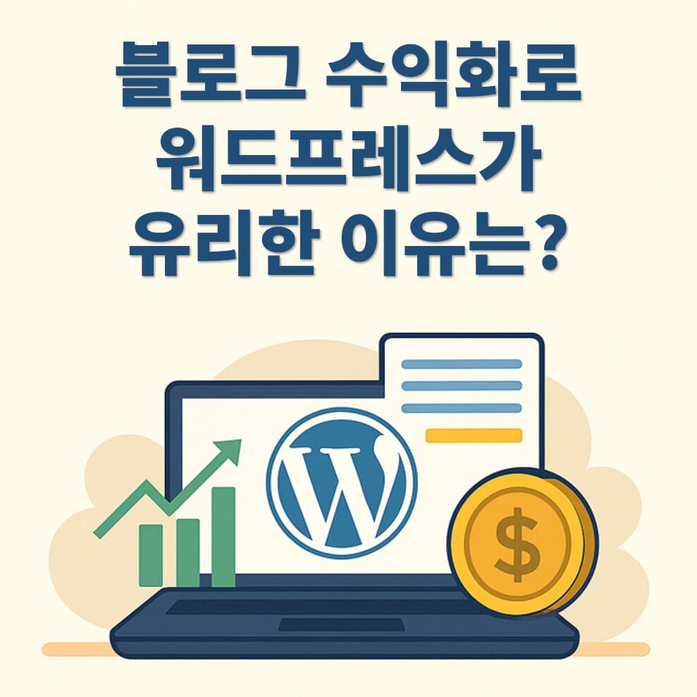 블로그 수익화 워드프레스