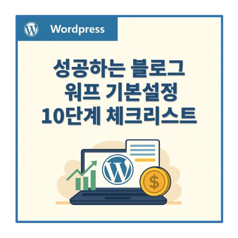 워드프레스 기본설정 10단계