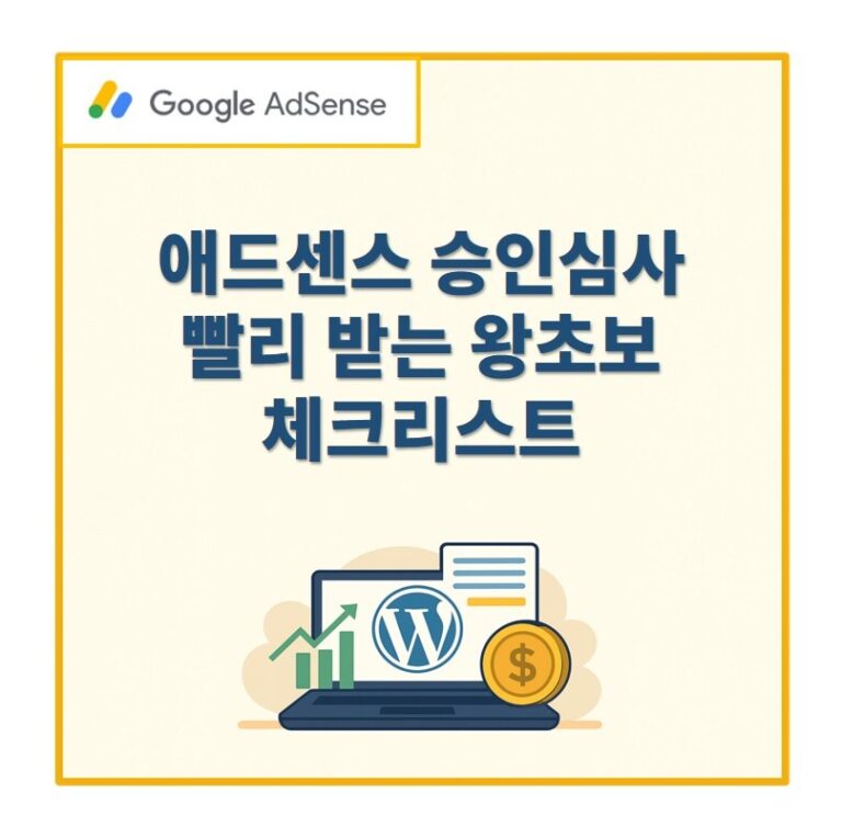 애드센스 승인 심사