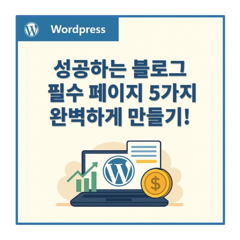 워드프레스 필수 페이지 5가지