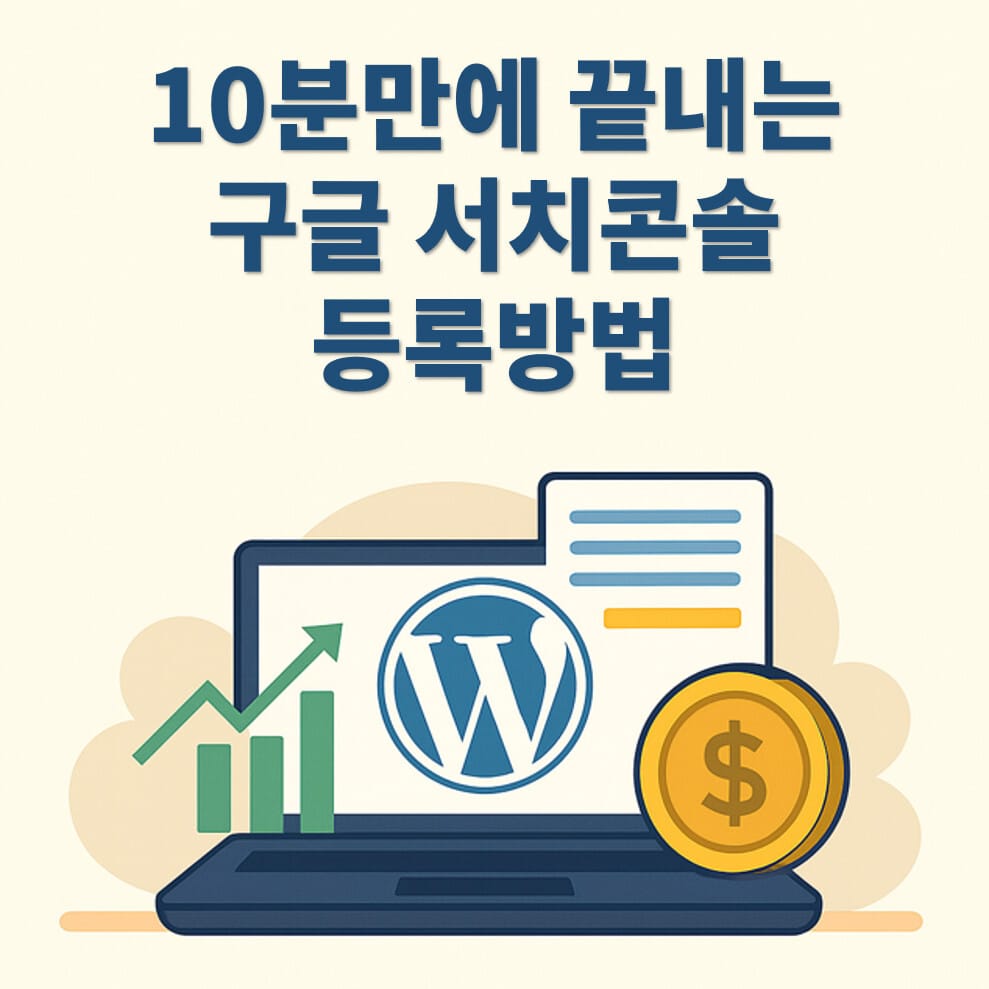 구글서치콘솔 등록하기