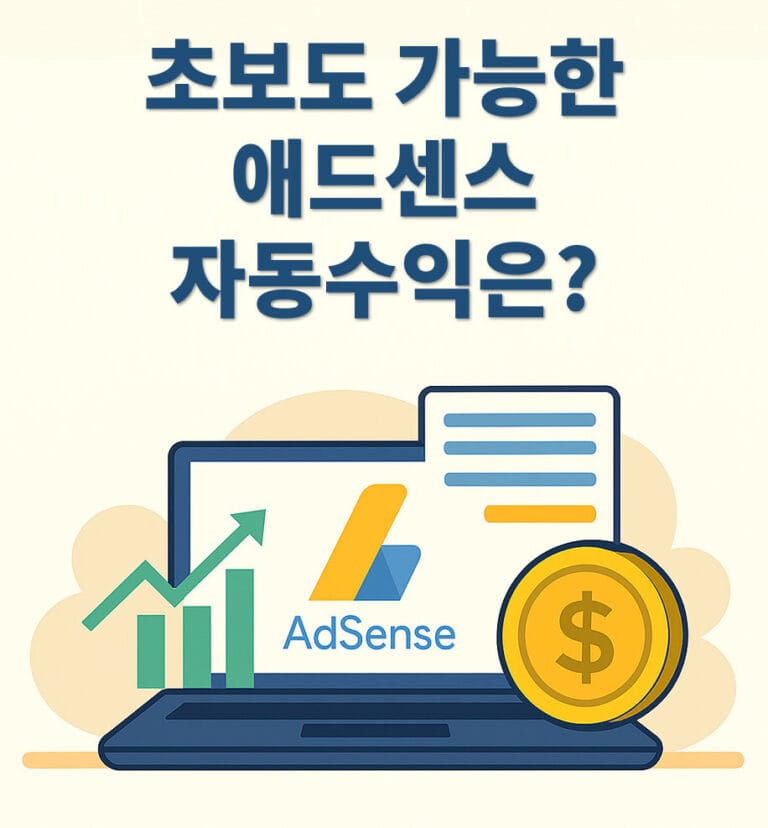 애드센스 자동수익 썸네일