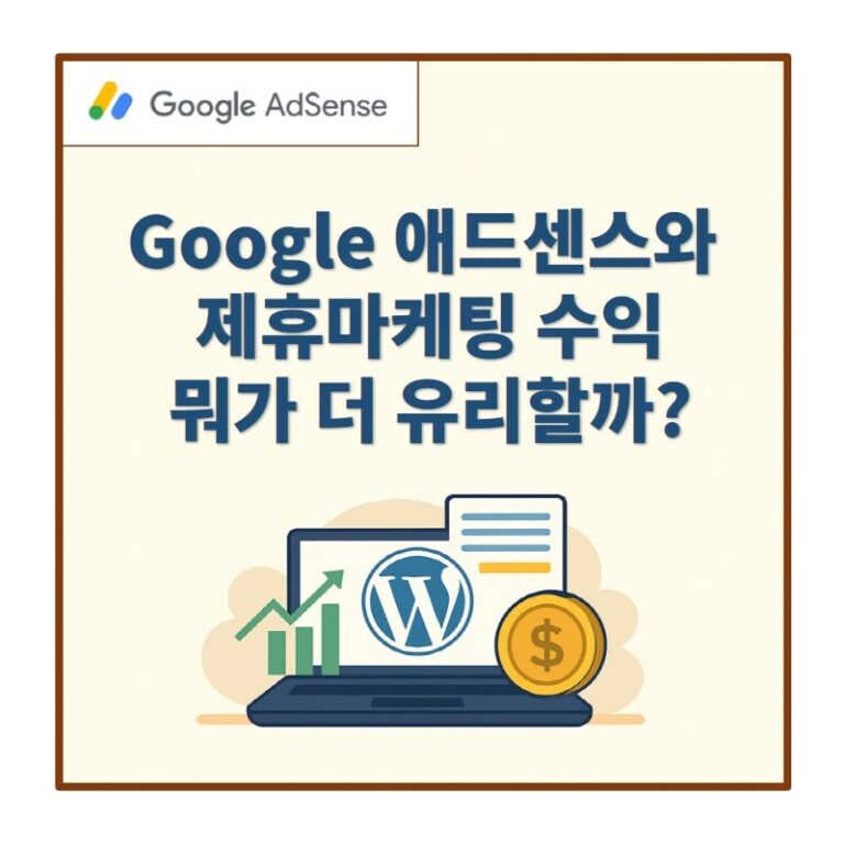 애드센스 & 제휴마케팅 수익구조