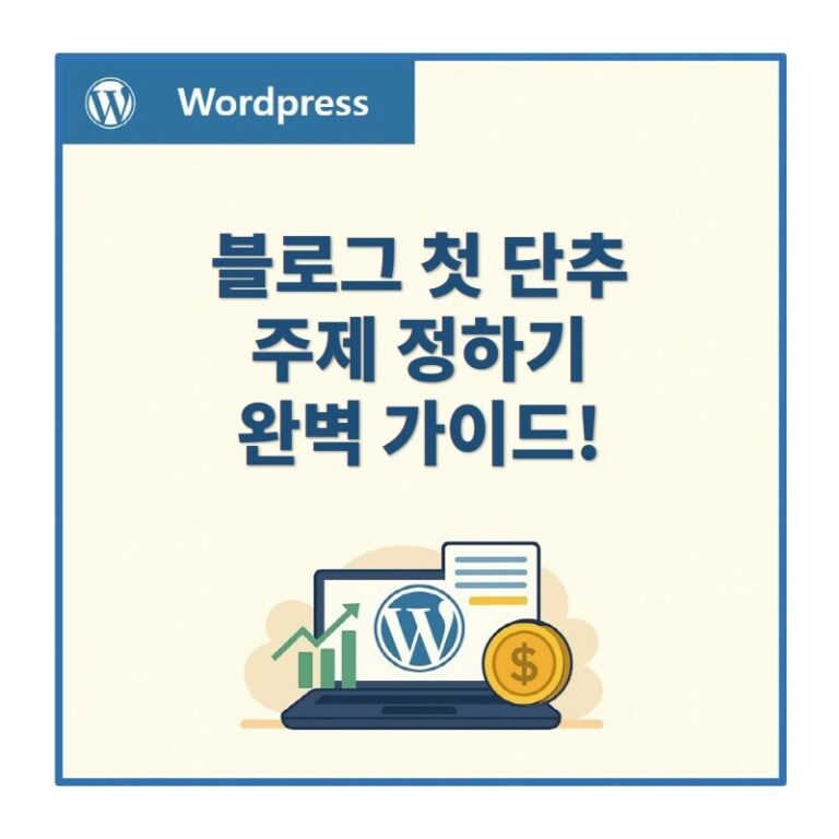 블로그 주제 정하기