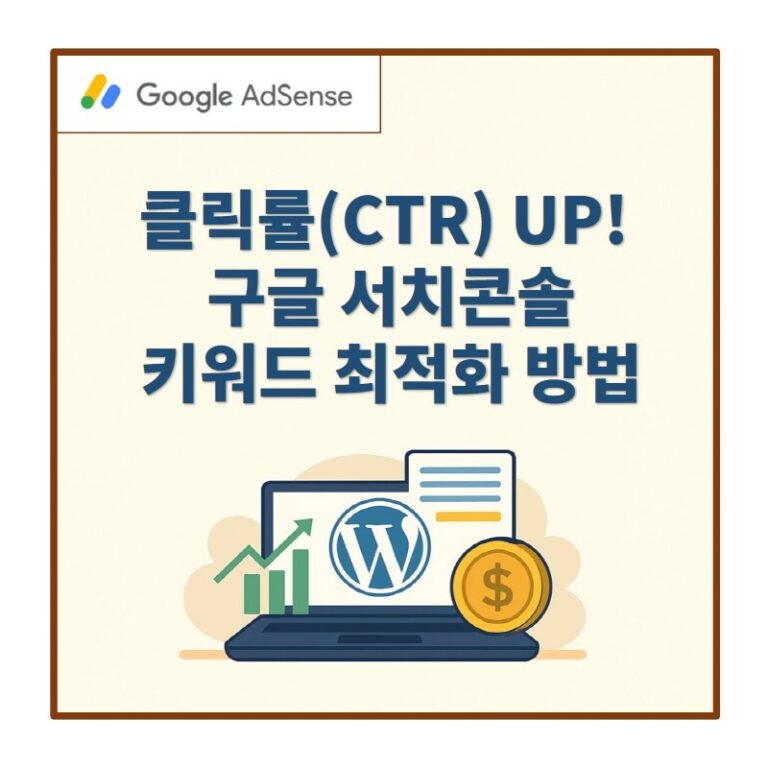 클릭률(CTR) 높이기