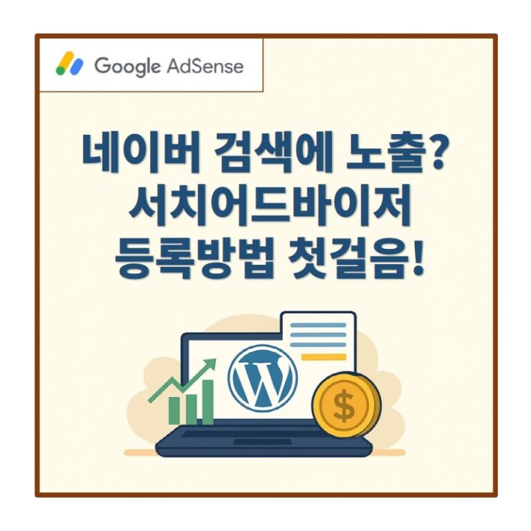 네이버 서치어드바이저 등록