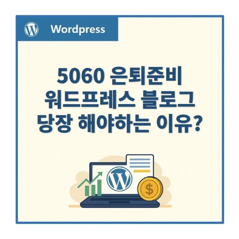 워드프레스 블로그를 시작해야 하는 이유