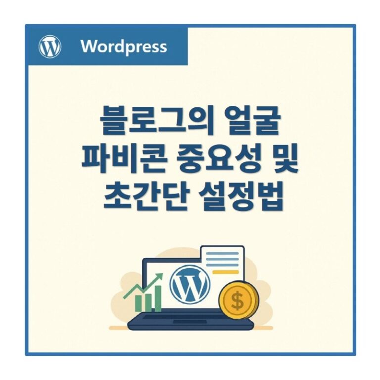파비콘의 중요성