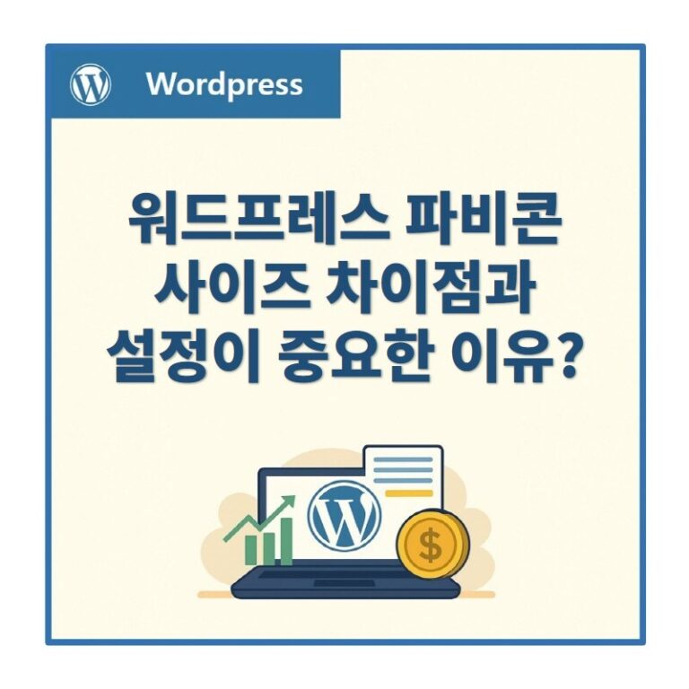 파비콘 사이즈 차이점 및 필요성