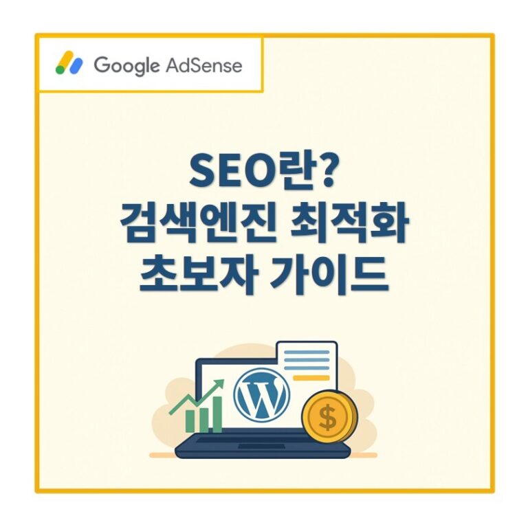 SEO 검색엔진 최적화